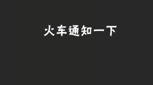 比拦高铁还厉害的来了:“你们通知一下火车,等我20分钟!”